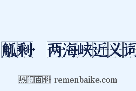 觚剩·两海峡近义词是什么意思的图片